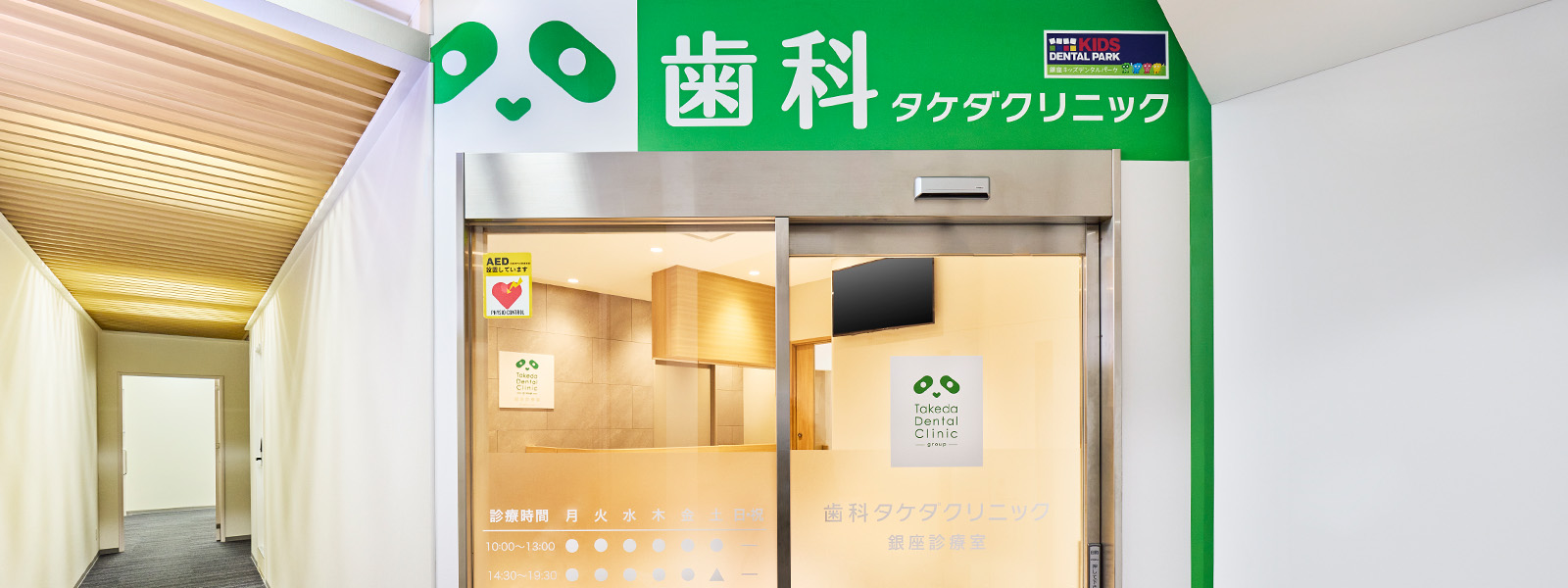 歯科タケダクリニック 銀座診療室