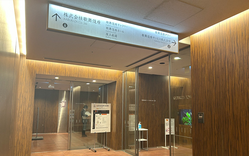 歌舞伎座入口へ